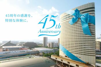 【神戸ポートピアホテル】 開業45周年記念 特別企画 『感謝還元フェア プライス45』 ―45年の感謝を込めて