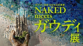 東京展は早くも８万人動員！（2/17 時点）ガウディ没後100年公式事業NAKED meets ガウディ展。大阪展お得な早割チケット、本日2月19日より販売開始！
