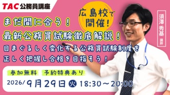【TAC公務員】9/29（火）開催「まだ間に合う！最新公務員試験徹底解説」無料ガイダンス＜TAC広島校＞