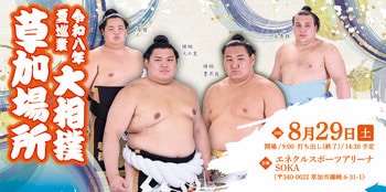 令和八年　夏巡業　大相撲　草加場所
