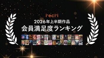 チケットのサブスクrecri「2026年上半期作品 会員満足度ランキング」を発表！