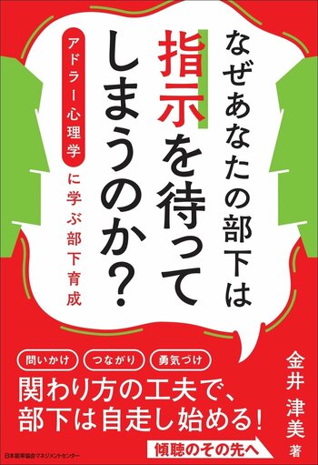書籍『なぜあなたの部下は指示を待ってしまうのか？ アドラー心理学に学ぶ部下育成』 6月25日（木）発売