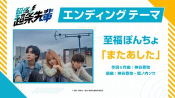 平均年齢20歳！名古屋発の3人組バンド・至福ぽんちょがエンディングテーマ『またあした』を担当する『超巡！超条先輩』最新PVが公開！