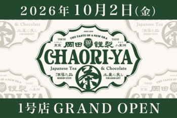 【初の常設店！】「岡田謹製茶織屋」が東京ギフトパレットに10月2日（金）12時グランドオープン！