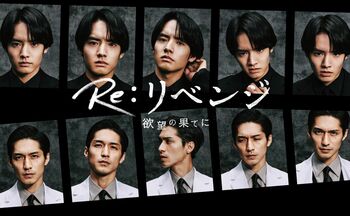 『Re：リベンジ-欲望の果てに-』ポスタービジュアル＆ティザー映像解禁！