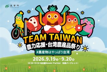 台湾農業部「農力応援・台湾農産品祭り」を名古屋駅前で開催!!