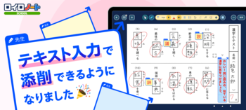 【ロイロノート】待望の新機能「テキスト添削」が登場！