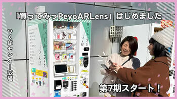 茨城県発！買ってみっPeyo AR Lens—新しい体験型自動販売機プロジェクトの裏側