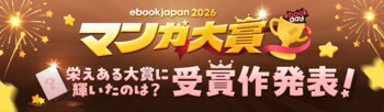 「ebookjapanマンガ大賞2026」結果発表！大賞は『おひとり様には慣れましたので。 婚約者放置中！』に決定！