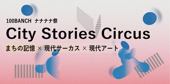City Stories Circusプロジェクトが、渋谷の100年を巡る回遊型イマーシブ観劇のシリーズ作品を始動-- 第一章は2026年7月10～12日＠100BANCHナナナナ祭で公演