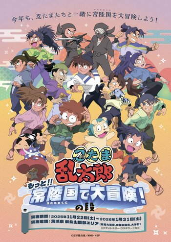 今年も、茨城県 県北山間部に忍たまたちがやってくる　～もっと!!常陸国で大冒険！の段～