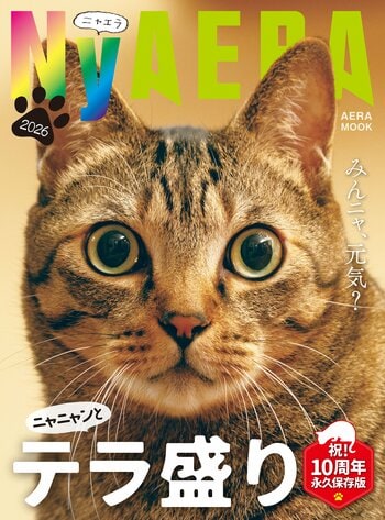 「NyAERA2026テラ盛り」は10周年記念の永久保存版／岩合光昭さん撮影初のW表紙／動画付きニャ🐾