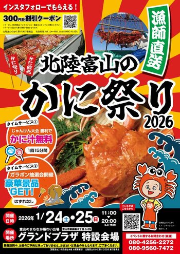 『北陸富山のかに祭り2026』初開催！！