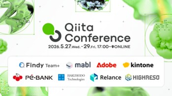 エンジニア向け大規模テックカンファレンス「Qiita Conference 2026」イベントページを公開！豪華ゲスト、参加企業を発表