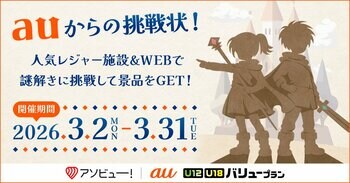 アソビュー！とKDDIがタイアップ！謎解きイベント「auからの挑戦状！ヒミツの言葉を解き明かし、英雄になろう！」を全国5箇所のレジャー施設で開催
