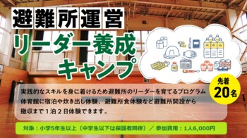 【愛媛県伊予市×愛媛オレンジバイキングス】プロバスケ練習拠点に泊まる非日常体験。「避難所運営リーダー養成キャンプ」参加者募集中！