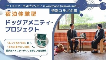 ペット旅行専門メディア「休日いぬ部」、アイコニア・ホスピタリティ×koremoneによる「宿泊体験型ドッグアメニティ・プロジェクト」の現地取材記事を公開