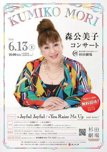 【18歳以下無料招待！】磯子区に歌手・俳優の森公美子さんがやってくる！