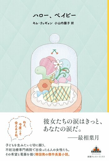 【韓国文学の話題作】不妊治療に悩む女性たちの友情を描く長編小説『ハロー、ベイビー』(キム・ウィギョン著・小山内園子訳)が新潮クレスト・ブックスより本日発売！