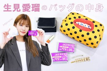 【バッグの中身】vol.2“めるる”こと生見愛瑠 「ファンの方が送ってくれた」キラキラアイテム発見！