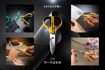 【オルファ】様々な作業（ワーク）に対応可能な「ワークばさみ」が新登場！