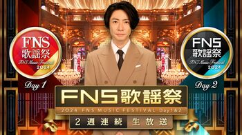 『FNS歌謡祭』第2夜タイムテーブル発表！12月11日（水）18時30分～『2024FNS歌謡祭』