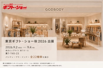 韓国売上 約11.7億円のシームレスアンダーウェア「GODBODY」、東京インターナショナル・ギフト・ショー秋2026に出展