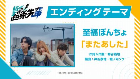 平均年齢20歳！名古屋発の3人組バンド・至福ぽんちょがエンディングテーマ『またあした』を担当する『超巡！超条先輩』最新PVが公開！