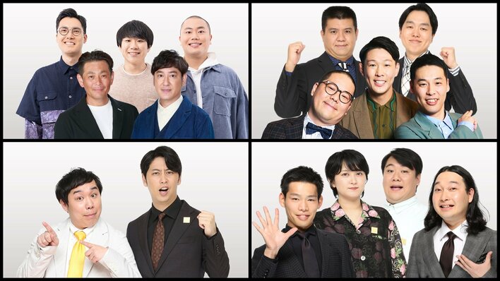 ココリコ＆ハナコ、ジェラードン＆ネルソンズ、せいや＆屋敷裕政、ラランド＆かが屋…コラボユニット4組発表！『ENGEIグランドスラム』<br />