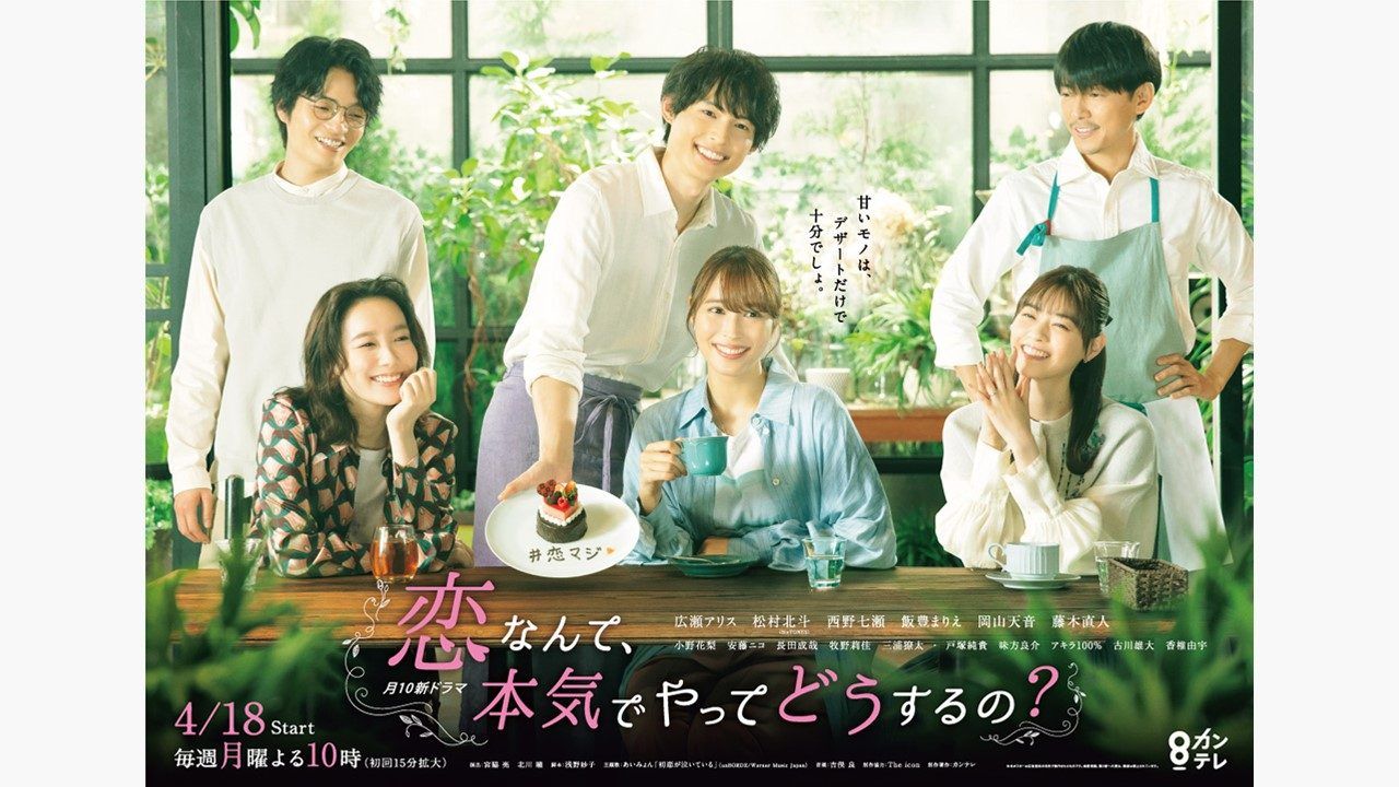 恋なんて、本気でやってどうするの？』ポスタービジュアル解禁