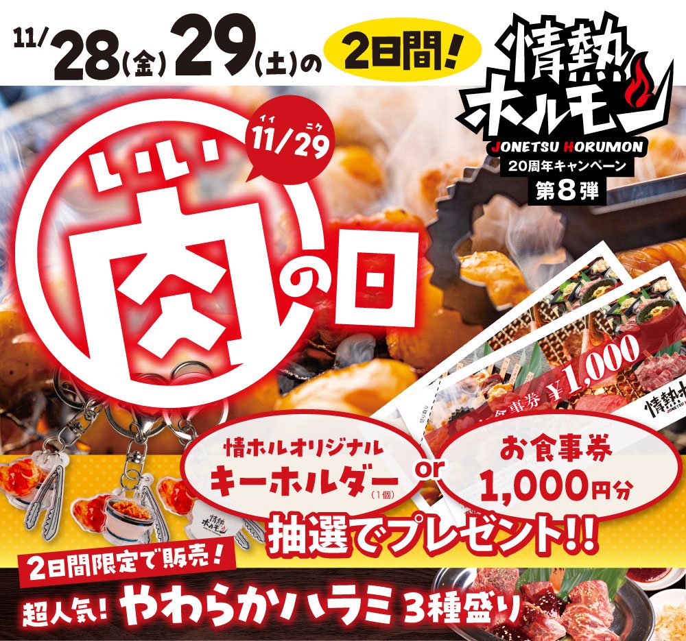 情熱ホルモン20周年企画ついにファイナル！「いい肉の日フェア