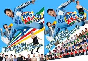 「岡村隆史オファーが来ました」最新作！『めちゃイケ』総監督・片岡飛鳥を招聘し、吉本興業が制作『めちゃ×2メチャってるッ！』