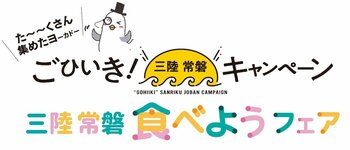 三陸常磐の豊かな海の幸の魅力をお届け！「三陸常磐食べようフェア2026」で商品12品目を発売！