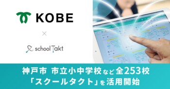 神戸市、市立小中学校など全253校で授業支援クラウド「スクールタクト」の活用を開始