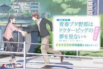 青ブタ短編集第２弾『青春ブタ野郎はドクターピッグの夢を見ない＋』電撃文庫より発売決定＆予約スタート！　豪華ドラマCD付き特装版やグッズ付き限定セットも
