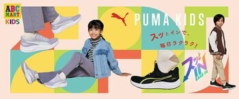 【ABC-MART】スッと履ける！PUMAのスカイロケット イーズインでキッズあるある「靴のかかと踏む」問題が解決！？