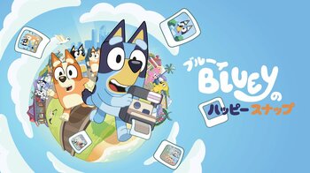 『ブルーイのハッピースナップ』PlayStation(R)5、Nintendo Switch(TM) 2向けパッケージ版が発売決定！