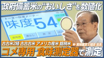 政府備蓄米の“おいしさ”を数値化！古古米・古古古米・外国産米をコメ専用の食味測定器で測定