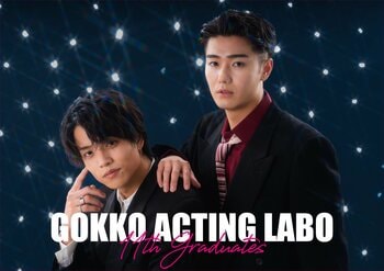 【GOKKO ACTING LABO】縦型ショートドラマ時代を担う俳優を輩出──第11期生卒業生を発表