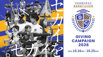 【文部科学省後援】全国の学生による資金調達イベント「Giving Campaign 2026」開催決定