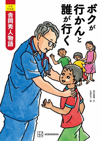 ジャパンハート創設者・吉岡秀人医師の半生を描いた子ども向け絵物語が6月25日発売『小児外科医　吉岡秀人物語　ボクが行かんと誰が行く』