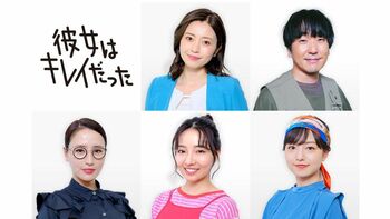 『彼女はキレイだった』に、片瀬那奈、本多力、寒川綾奈、村瀬紗英、山田桃子が出演！