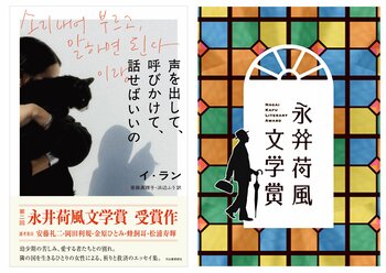 〈本日発表〉日韓で活躍する音楽家、文筆家、イ・ランによるエッセイ集『声を出して、呼びかけて、話せばいいの』（斎藤真理子／浜辺ふう訳）が第2回永井荷風文学賞を受賞！
