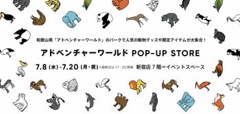 パンダファン注目必至！「アドベンチャーワールド POP-UP STORE」を開催