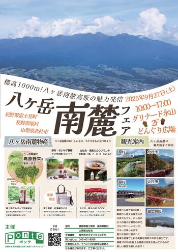 【長野県富士見町】9月27日に「八ヶ岳南麓フェア」を開催！長野県富士見町、原村、山梨県北杜市の特産品が大集合！【in グリナード永山】