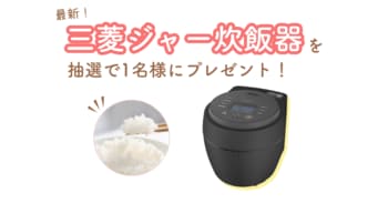 【10/6（火）締切】炭のチカラで美味しく！三菱の最新ジャー炊飯器「本炭釜 紬」を1名様にプレゼント！