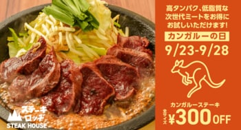 初めてのカンガルー日和は『ステーキロッヂ』へ。9月23日（火・祝）～28日（日）は「カンガルーステーキ」が300円割引に。期間限定「ジンジャーソース」も登場!