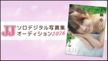 【募集要項】JJ「第2回ソロデジタル写真集オーディション」開催決定！ 今回はファイナル進出者全員に「プロカメラマン撮影」の特典贈呈