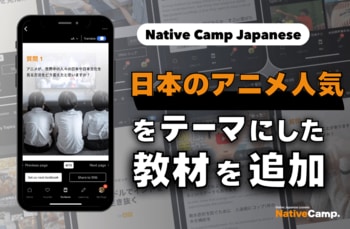 【線上日語會話 NativeCamp】人氣教材《每日話題 / Daily Topics》推出了以「動畫」為主題的教材 / 人気教材「デイリートピック」に”アニメ”をテーマにした教材が登場