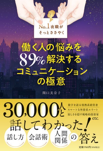 YouTubeチャンネル登録者数34万人超！元銀座No.1ホステス関口美奈子の入魂の一冊『No.1夜職がそっとささやく 働く人の悩みを89％解決する コミュニケーションの極意』2026年3月21日（土）発売